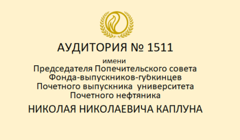 изображение_Новости_uchebnoy-auditorii-1511-budet-prisvoeno-imya-pochetnogo-vypusknika-universiteta