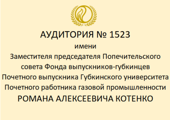 изображение_Новости_uchebnoy-auditorii-1523-budet-prisvoeno-imya-pochetnogo-vypusknika-universiteta