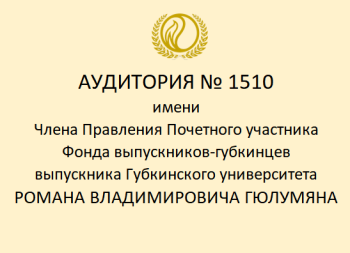 изображение_Новости_uchebnoy-auditorii-1510-budet-prisvoeno-imya-chlena-pravleniya-fonda-vypusknikov