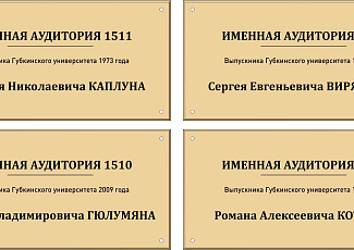 Утверждены именные аудитории проекта реновации