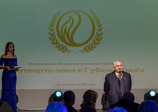 Конференция Фонда «Четверть века с Губкинским!»