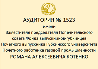 Учебной аудитории №1523 будет присвоено имя Почетного выпускника университета