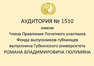 Учебной аудитории №1510 будет присвоено имя члена Правления Фонда выпускников