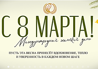 С Международным женским днем!