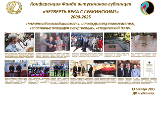 Фотовыставка «Четверть века с Губкинским!»