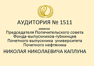 Учебной аудитории №1511 будет присвоено имя Почетного выпускника университета
