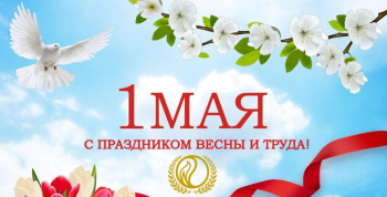 изображение_Новости_s-prazdnikom-vesny-i-truda-
