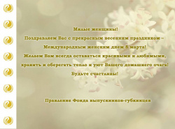 изображение_Новости_milye_zhenshchiny_pozdravlyaem_vas_s_mezhdunarodnym_zhenskim_dnem_8_marta