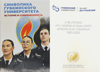 изображение_Новости_v-god-95-letiya-universiteta-fond-profinansiroval-izdanie-knigi-simvolika-gubkinskogo-universiteta