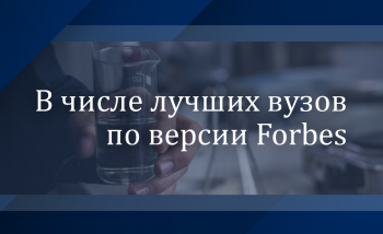 изображение_Новости_v-chisle-luchshikh-vuzov-po-versii-forbes