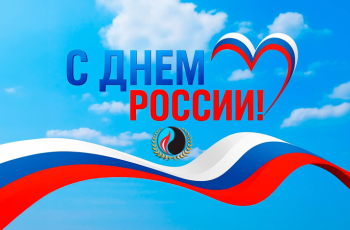 изображение_Новости_s-dnem-rossii_
