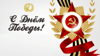 изображение_Новости_s-dnyem-pobedy1