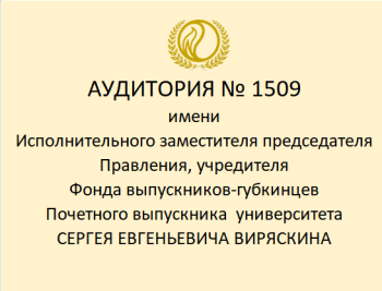 изображение_Новости_uchebnoy-auditorii-1509-budet-prisvoeno-imya-uchreditelya-fonda-vypusknikov