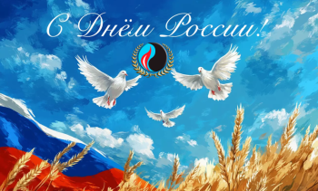 изображение_Новости_s-dnem-rossii