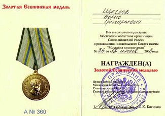 Борису Щеглову вручена Золотая Есенинская медаль