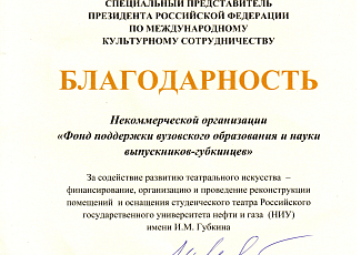 Фонд отмечен Благодарностью Специального представителя Президента России