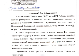 В юбилейном году Фонд поддержал хоккейную команду университета