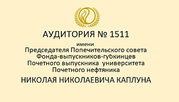 изображение_Новости_uchebnoy-auditorii-1511-budet-prisvoeno-imya-pochetnogo-vypusknika-universiteta