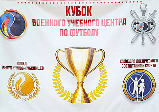 В Год защитника Отечества Фонд поддержал проведение турнира по футзалу на Кубок Военного учебного центра