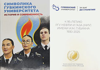 В год 95-летия университета Фонд профинансировал издание книги «Символика Губкинского университета»