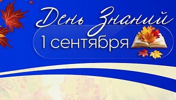 изображение_Новости_s-dnem-znaniy