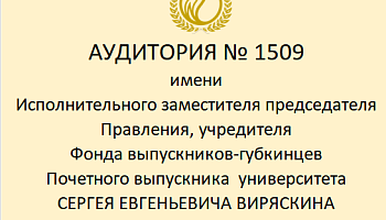 изображение_Новости_uchebnoy-auditorii-1509-budet-prisvoeno-imya-uchreditelya-fonda-vypusknikov