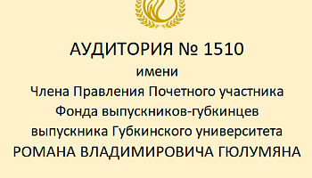 изображение_Новости_uchebnoy-auditorii-1510-budet-prisvoeno-imya-chlena-pravleniya-fonda-vypusknikov