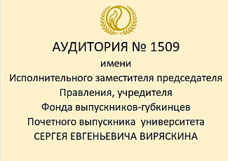 Учебной аудитории №1509 будет присвоено имя учредителя Фонда выпускников
