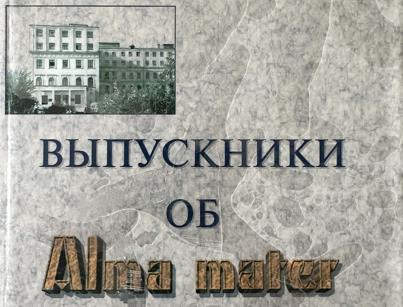 Книга "Выпускники об Alma mater" 
