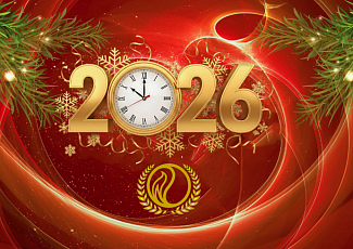 Поздравление Правления с Новым годом