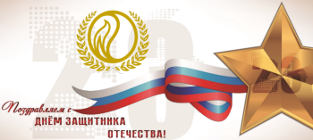 изображение_Новости_s-dnem-zashchitnika-otechestva изображение_Новости_s-dnem-zashchitnika-otechestva